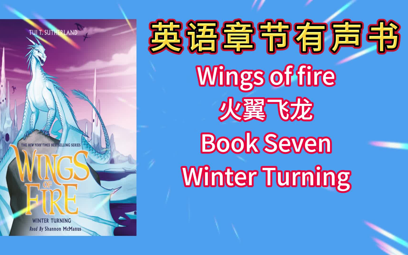 [图]儿童英文有声书- Wings of Fire Series 火翼飞龙系列 Book Seven:Winter Turning《纽约时报》畅销书