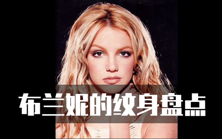 【冷知识】你知道布兰妮各处纹身的寓意吗?
