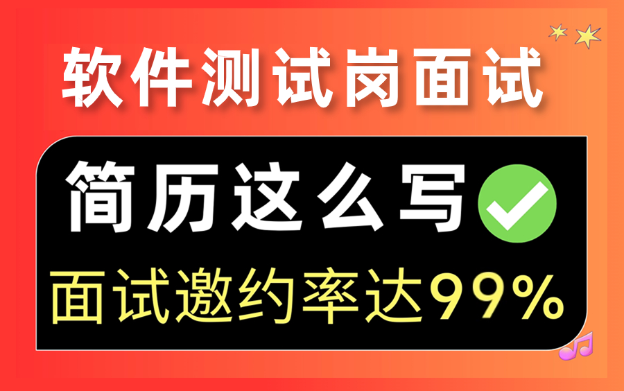 2024最新版!软件测试简历编写包装技巧,让你面试邀约率提升99%哔哩哔哩bilibili