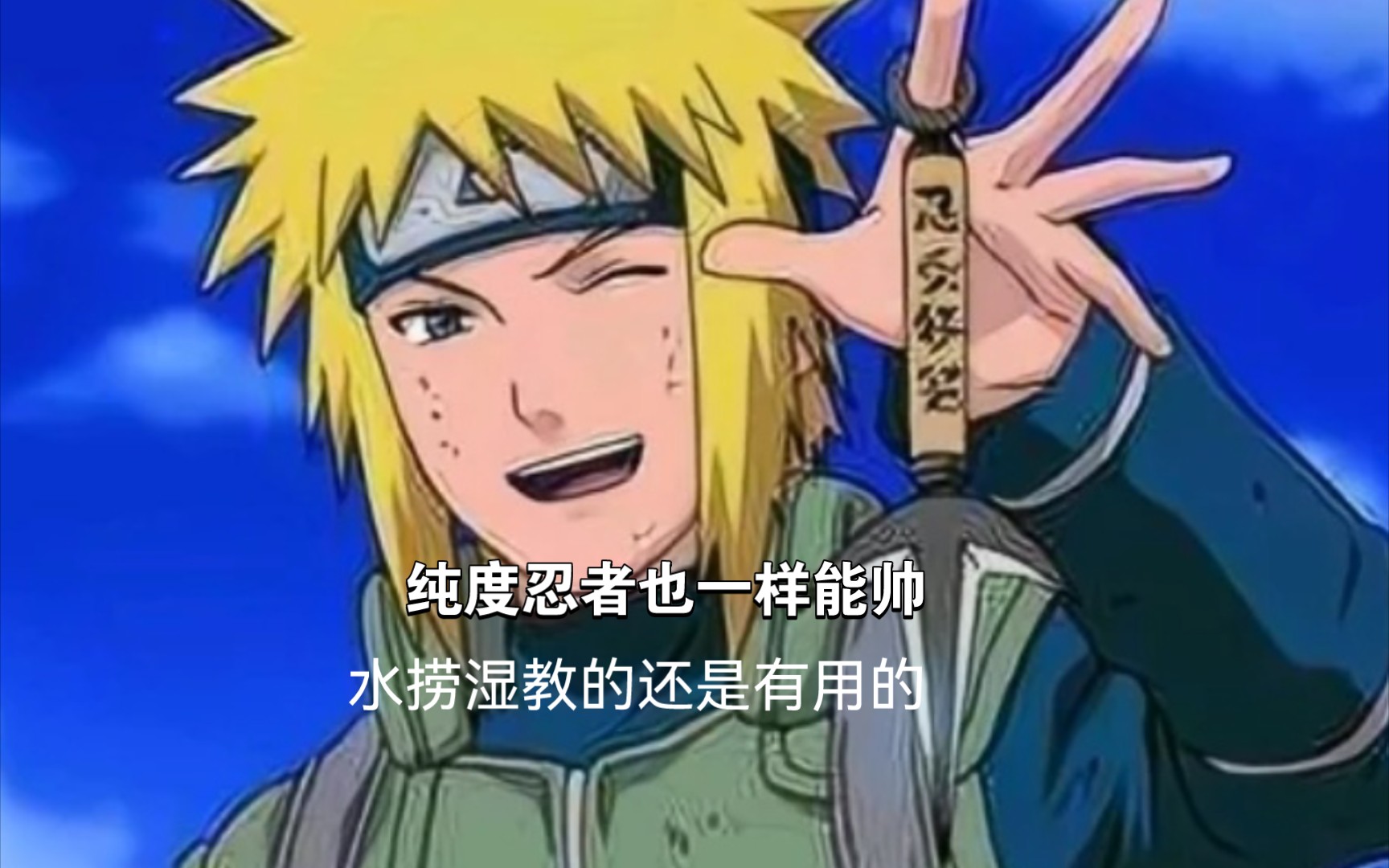 本人比较菜,不喜勿喷新人up有很多地方不好还请多多包容青年水门反三