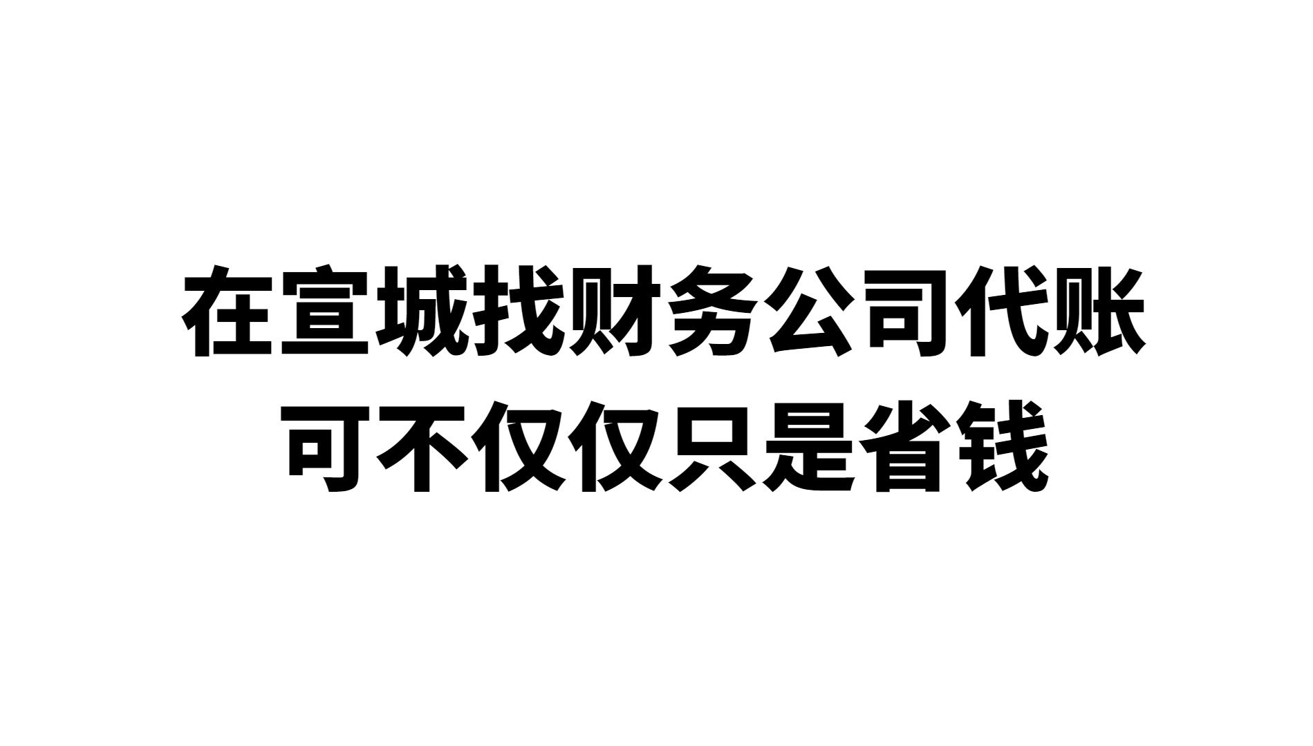 在宣城找财务公司代账可不仅仅只是省钱哔哩哔哩bilibili