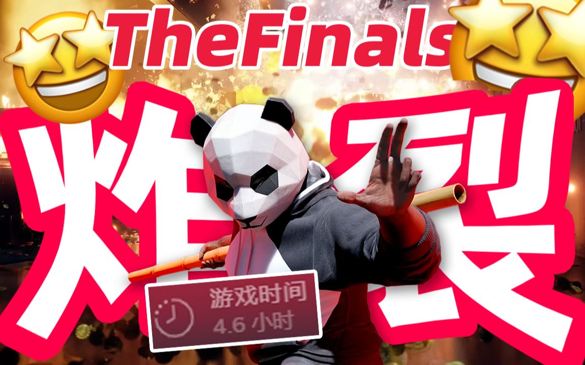 [图]【TheFinals】超爽场景破坏，玩了6小时，当场爱住了！自由度和上限都太高了！