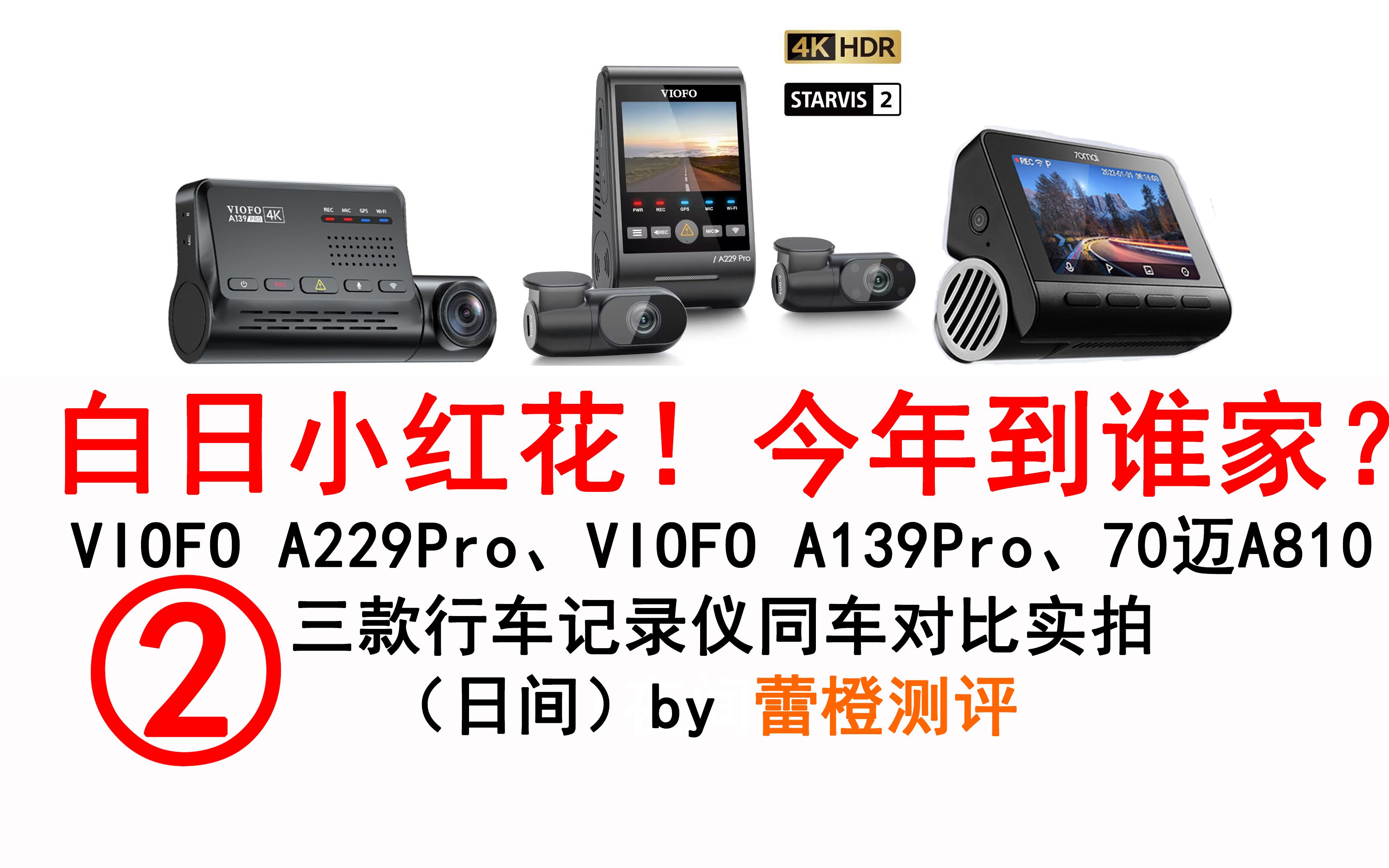 【第二集】【日间】VIOFO A229Pro/VIOFO A139Pro/70迈A810三款行车记录仪蕾橙测评同车对比实拍哔哩哔哩bilibili