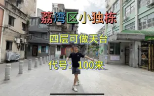 Descargar video: 荔湾区独栋四层私房