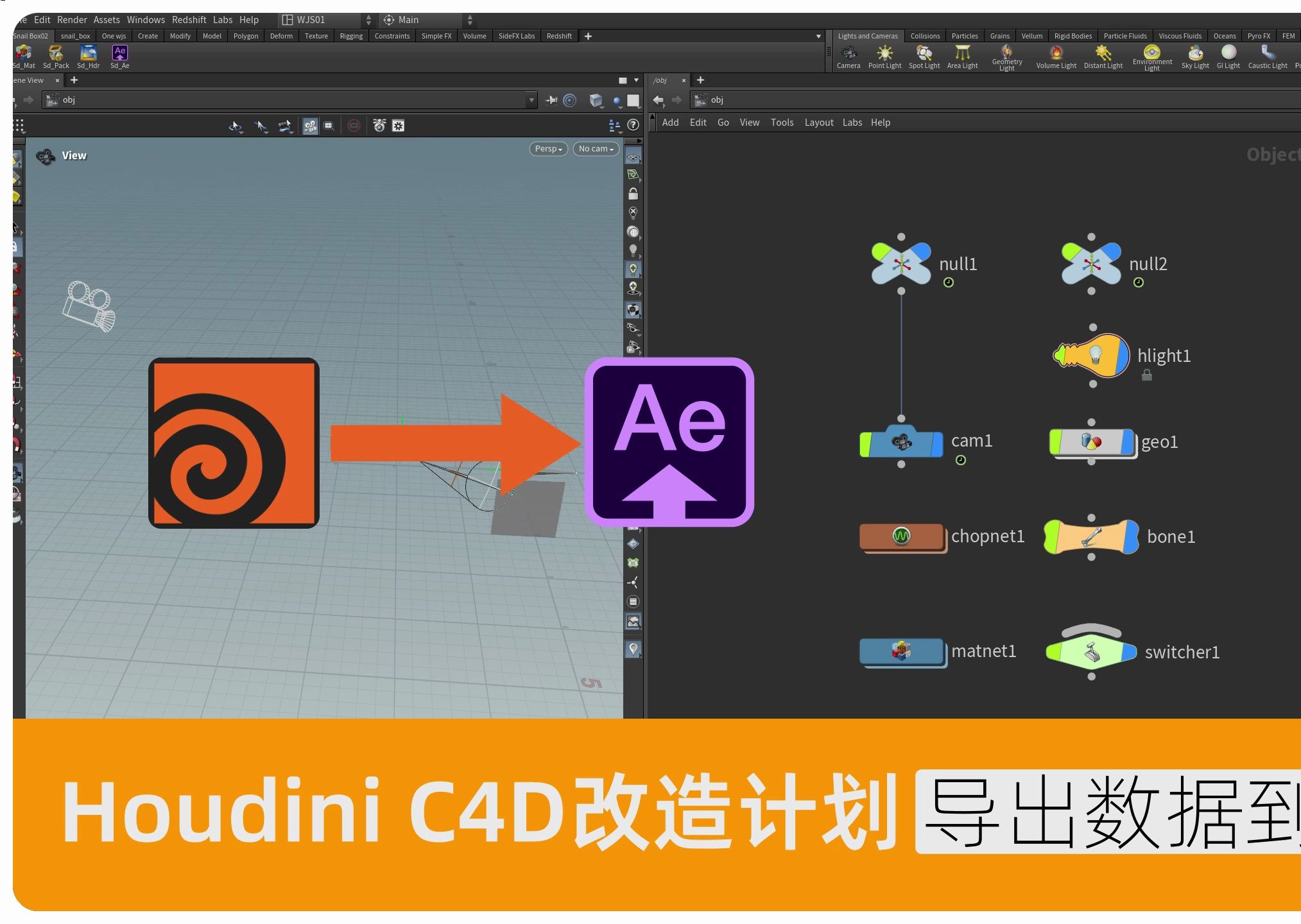houdini c4d改造计划 导出摄像机,灯光,对象等数据到ae 使用说明