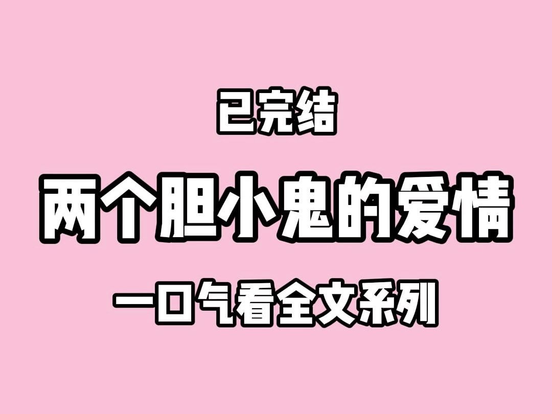 【完结文】两个胆小鬼的爱情哔哩哔哩bilibili