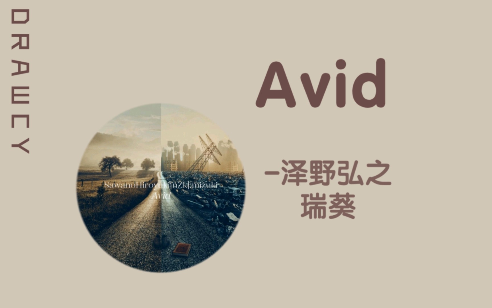 [图]歌曲推荐：Avid - SawanoHiroyuki[nZk]、瑞葵（无损）