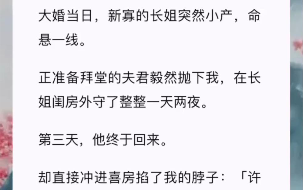 [图]大婚当日，新寡的长姐突然小产，命悬一线。正准备拜堂的夫君毅然抛下我，在长姐闺房外守了整整一天两夜。第三天，他终于回来。却直接冲进喜房掐了我的脖子：「许明琬