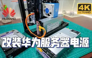 Télécharger la video: 【开源】改装华为服务器电源转接板——高性价比的电脑电源 | 4K 60P