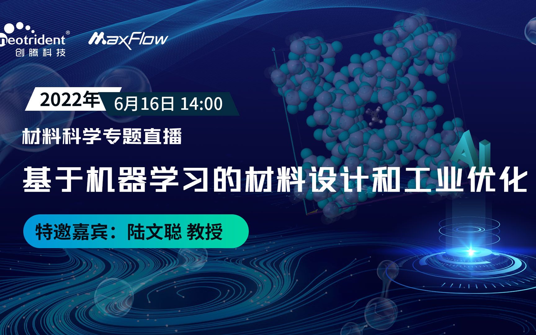 「创腾科普」分子模拟+AI助力材料设计 | 基于机器学习的材料设计和工业优化 & MaXFlow分子模拟与人工智能平台在材料领域的应用哔哩哔哩bilibili