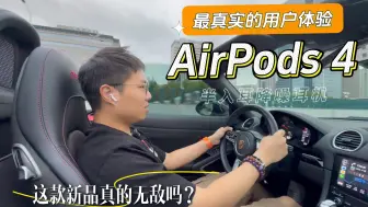 Download Video: AirPods 4 真实用户体验测评：这款新品真的无敌吗？