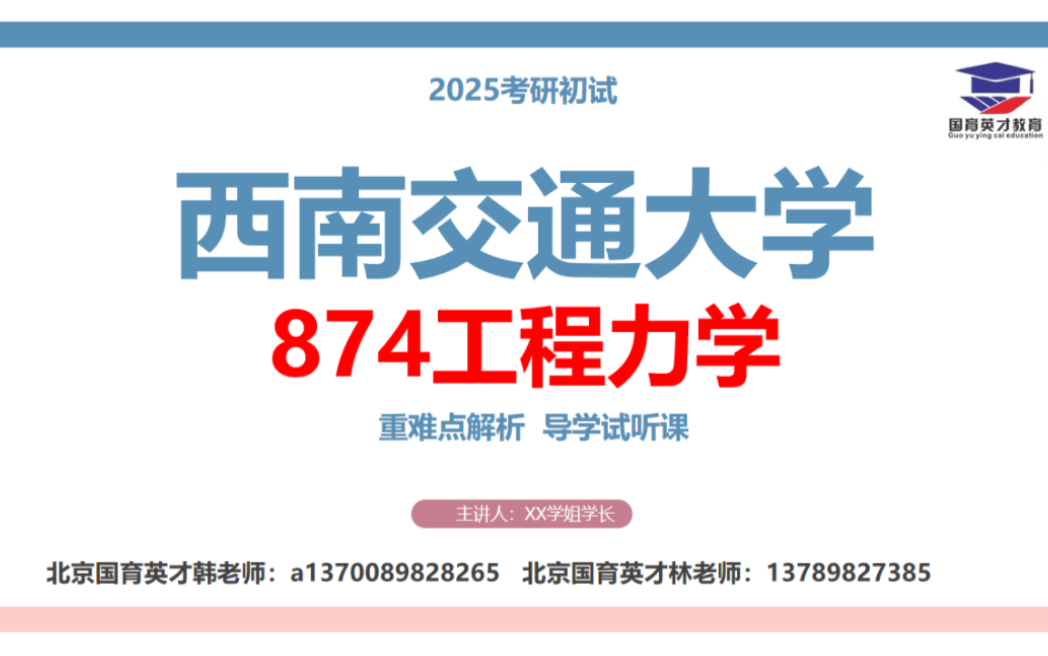 [图]西南交通大学874工程力学(080100)力学(082500)航空宇航科学与技术