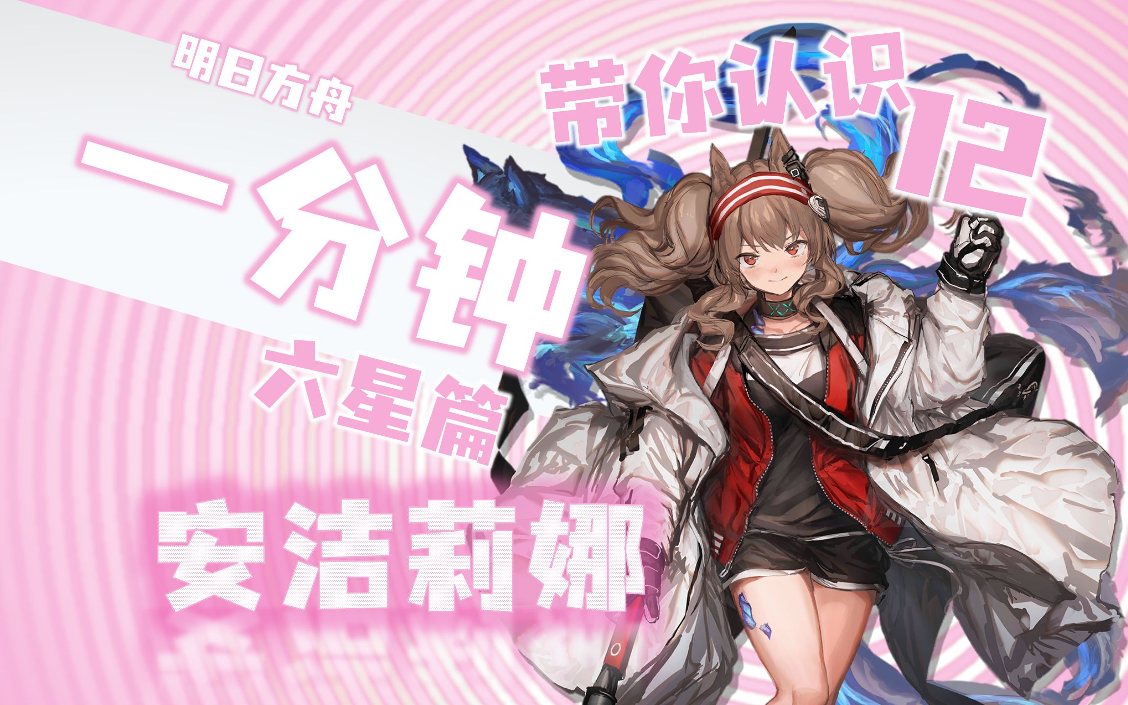 【一分钟六星12】安洁莉娜-反重力元气jk