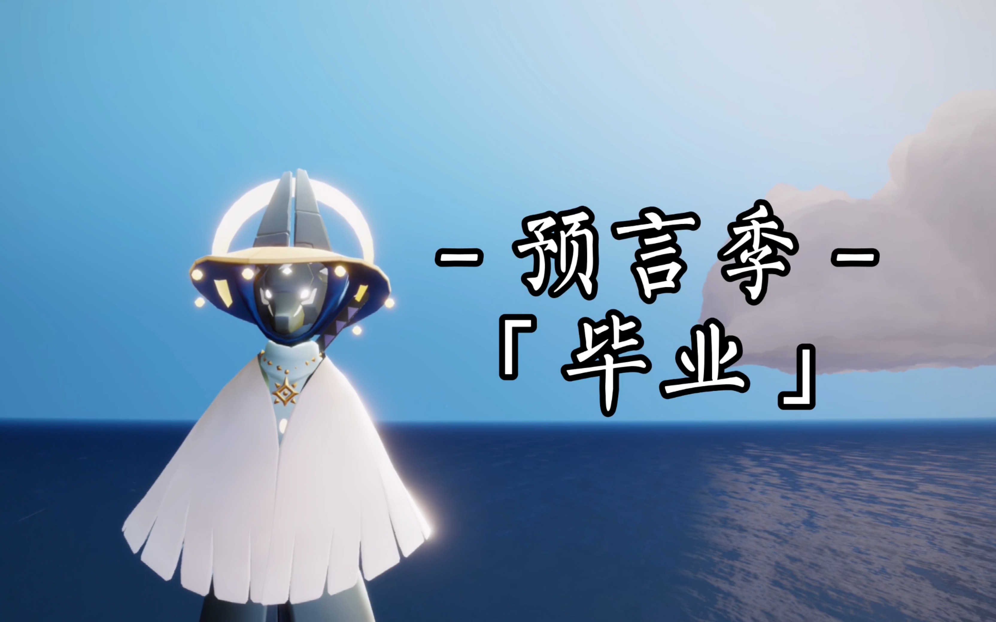 「光遇季节」预言季之毕业篇 20210115