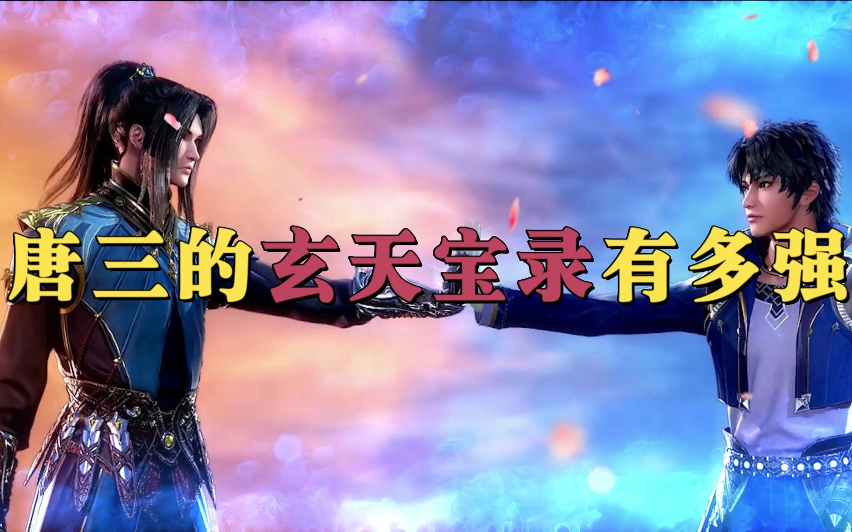 斗罗大陆玄天宝录六大功法助唐三成神