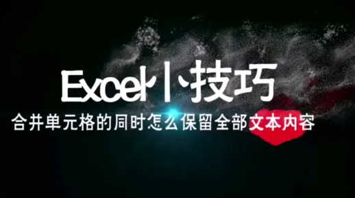 Excel小技巧《合并单元格的同时如何保留全部文本内容》