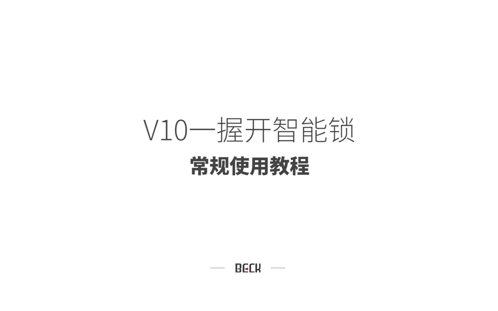 V10常规使用教程beck博克智能锁哔哩哔哩bilibili