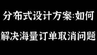 【技术干货】分布式设计方案：如何解决海量订单取消问题|案例分析|分布式一致性hash原理|redis-cluster集群特点|实现分布式延时队列