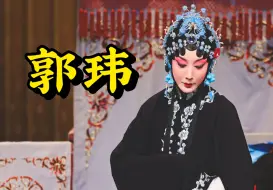 Download Video: 中秋快乐！郭玮 返场“有金珠”《荒山泪》20240915 长安大戏院