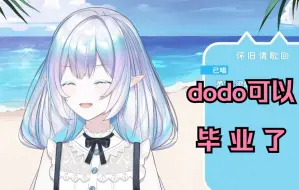 Download Video: 【永恒娘】dodo马上可以毕业了！