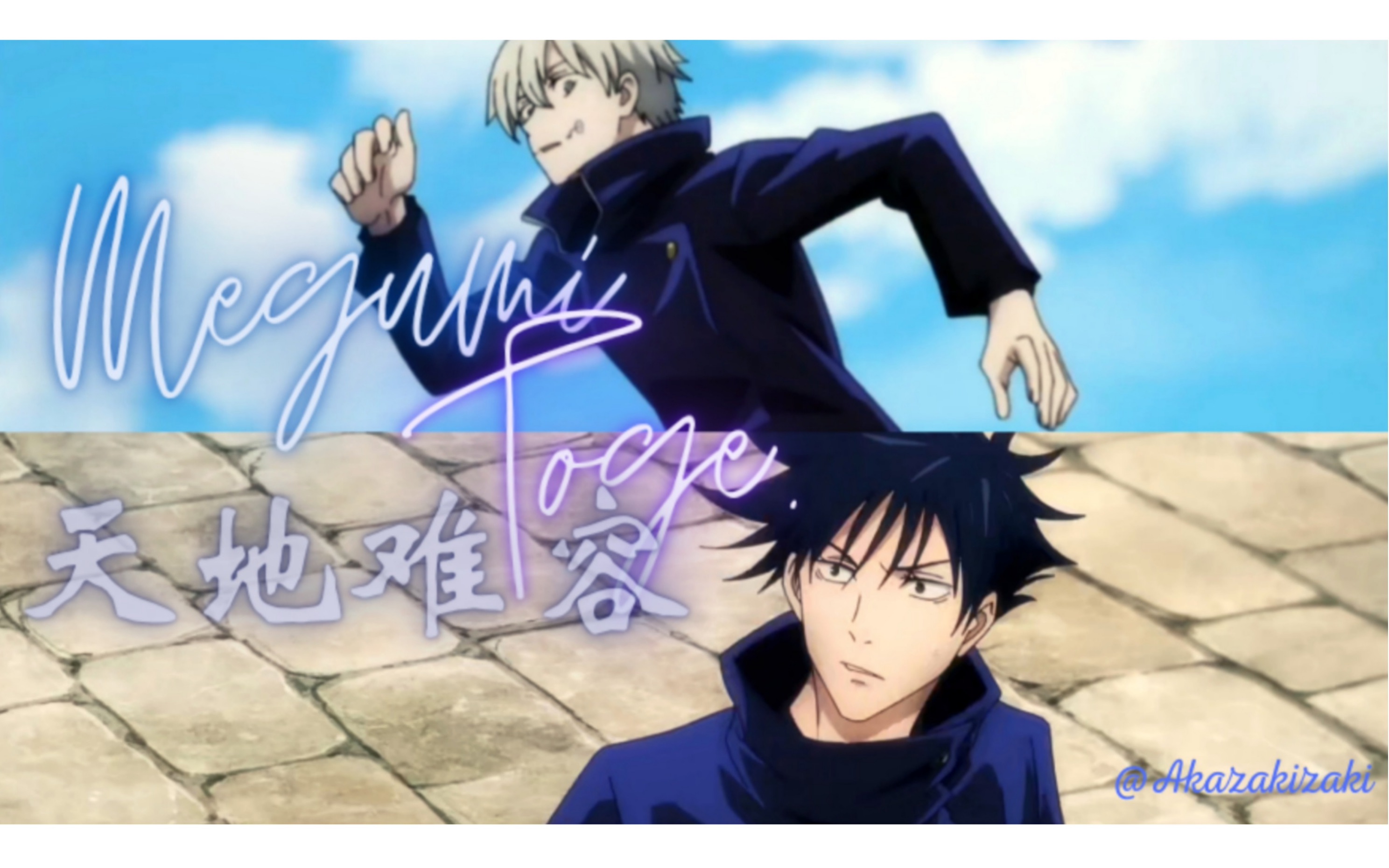 伏黑惠x狗卷棘 | 少年不識愛恨一生最心動