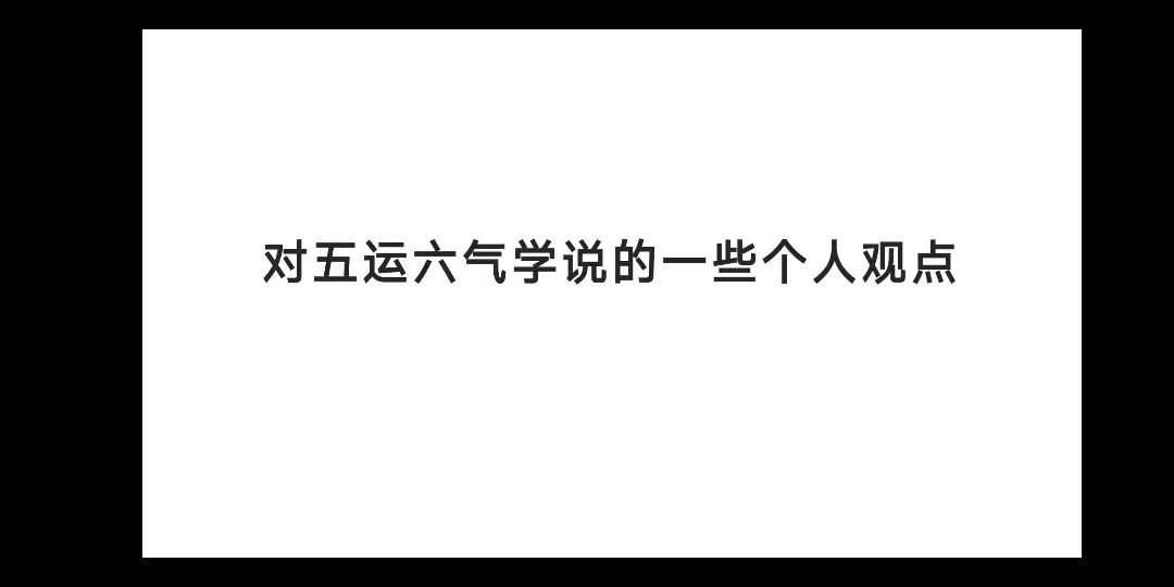 [图]对五运六气学说的一些个人观点