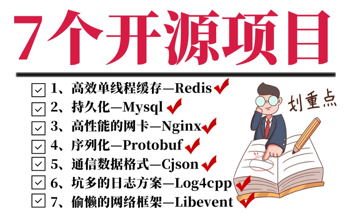 【C++进阶】C++后端绕不开的7个开源项目(cjson、Redis、Mysql、nginx、protobuf、libevent、log4cpp)哔哩哔哩bilibili