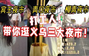 Tải video: 一个视频带你逛遍义乌宾王、青口、柳青三大夜市！