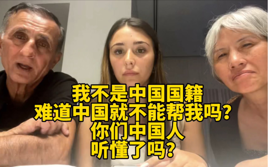 巴以冲突,中以混血女孩被抓,父母求助中国,不但不感激,还说“我不是中国国籍,难道中国就不能帮我吗?你们中国人,听懂了吗?”哔哩哔哩bilibili