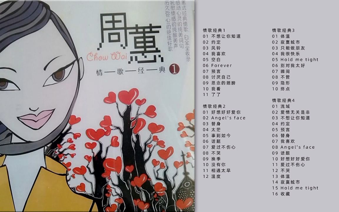 抚慰情感的蕙式经典 无损音质 周蕙 《精选 情歌经典》4CD [WAV]哔哩哔哩bilibili