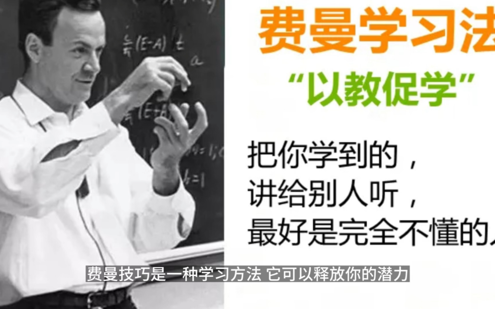 费曼技巧:学习任何东西的最好方法