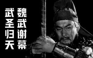 Download Video: 深度|| 武圣归天，魏武谢幕，汉末诸神黄昏！！！【关公三部曲（终）】