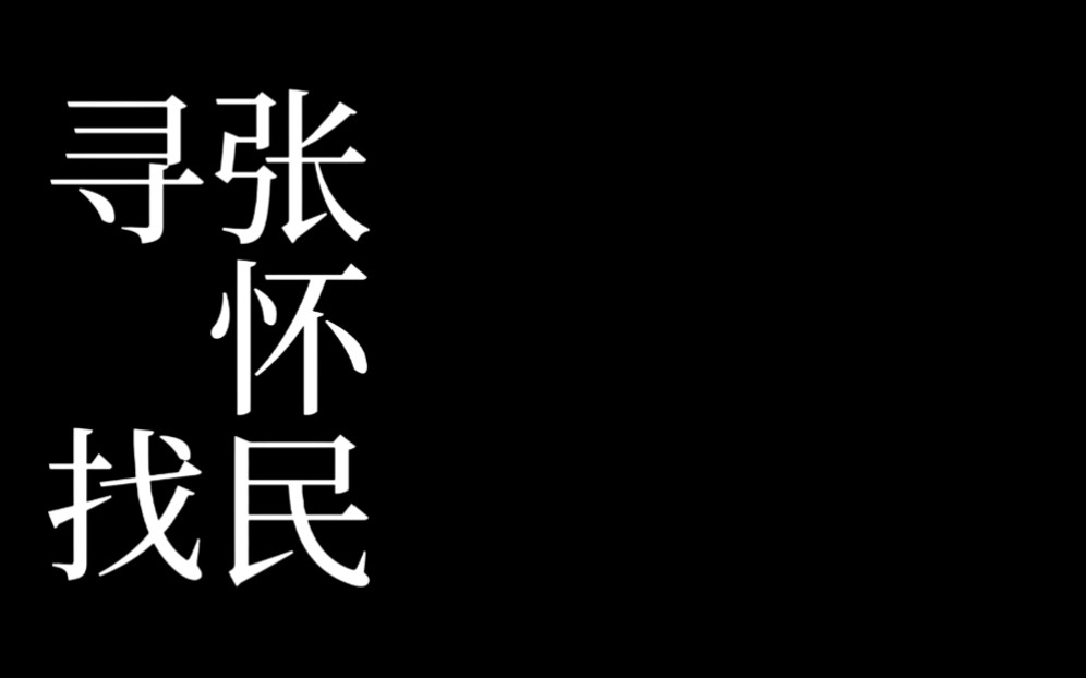 运城张怀民图片