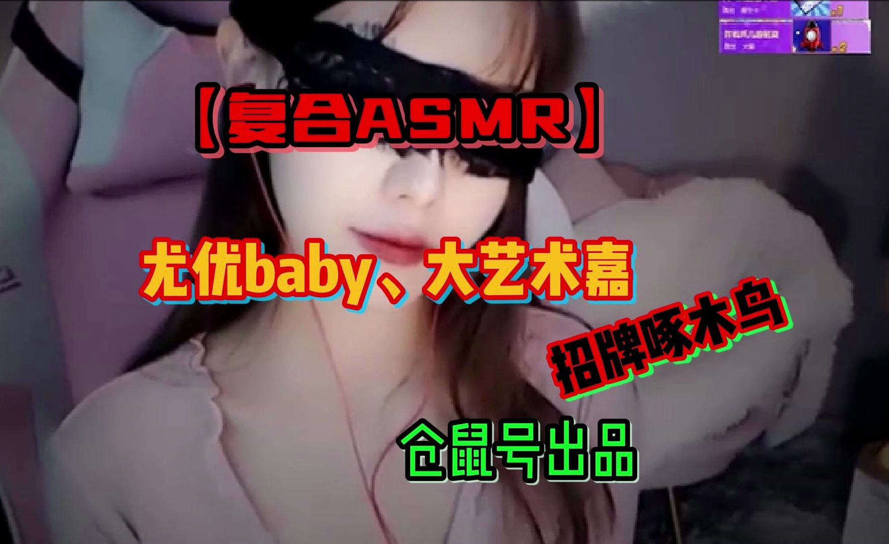 [图]【复合ASMR】-无人声尤优baby+大艺术嘉招牌啄木鸟-仓鼠号出品