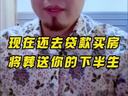 Download Video: 现在还去贷款买房的人将葬送你的下半生