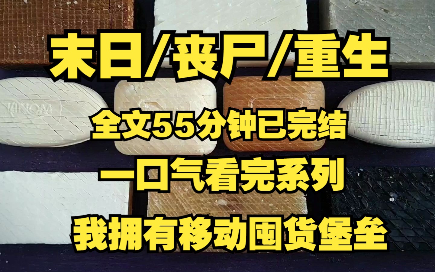 [图]末日/丧尸/囤货、丧尸爆发的时候我被困在景区200平的超市里、拥有移动式囤货堡垒！！！