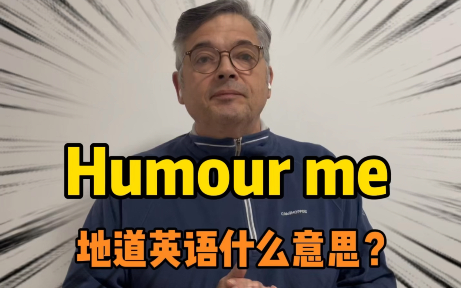 【英音|日常口语】外国人经常说的“Humour me”到底是什么意思?理解错就尴尬啦!哔哩哔哩bilibili