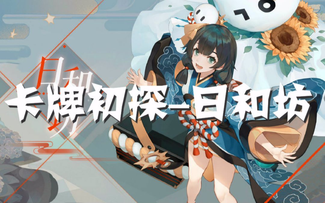 【百闻牌】1分钟看新式神——日和坊,暖心小太阳登场!(狸猫会)