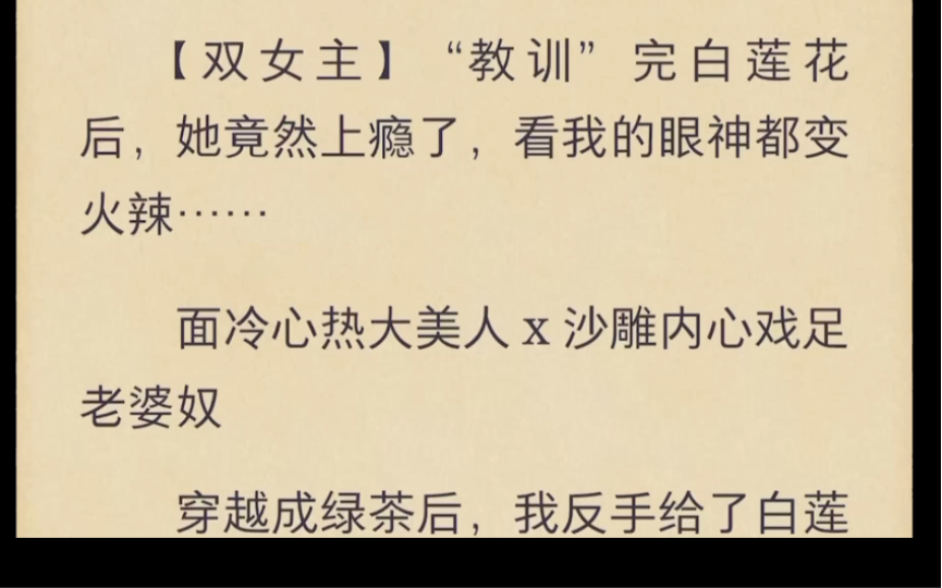 [图]【百合向】“教训”白莲花后，她竟然上瘾了，看我眼神都变火辣面冷心热大美人x沙雕内心戏足老婆奴穿成绿茶后，我反手给了白莲一巴掌。老福特 搜 绿茶攻略白莲花