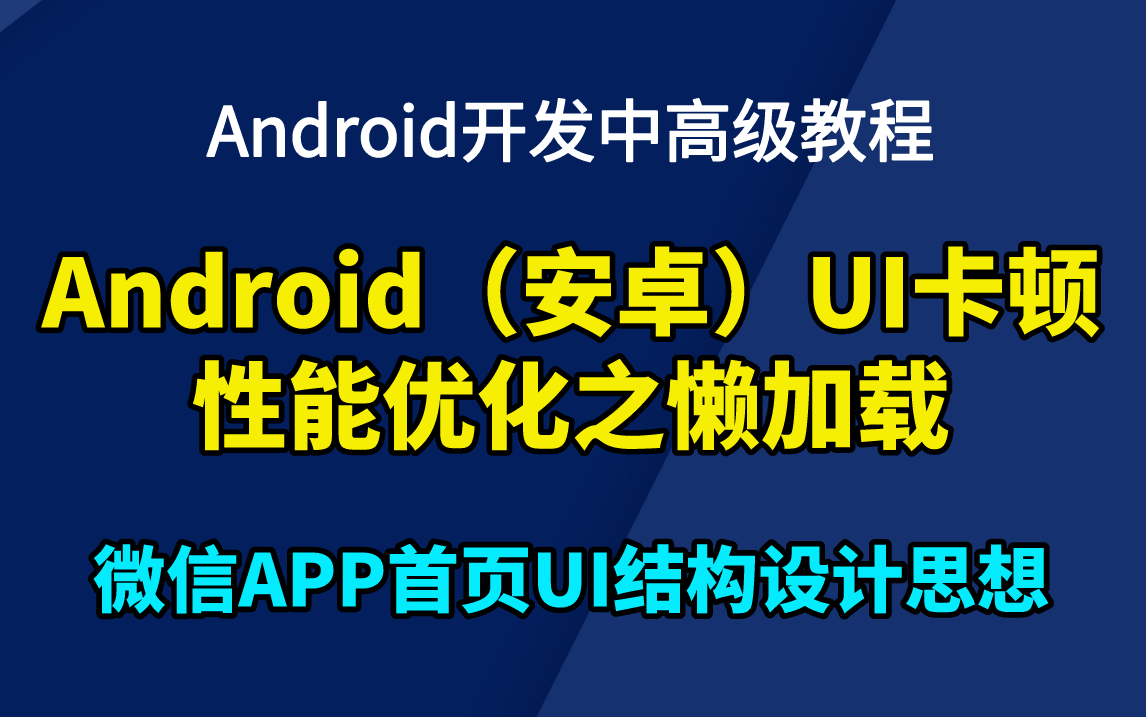 Android(安卓)UI卡顿性能优化之懒加载哔哩哔哩bilibili