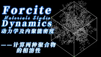 Tải video: Materials Studio Forcite Dynamics动力学及内聚能密度—计算两种聚合物的相溶性