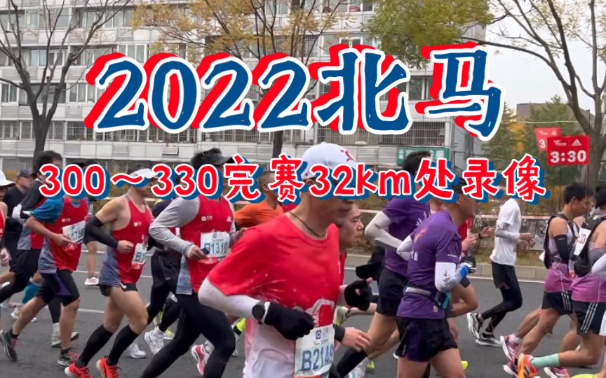 2022北京马拉松300~330完赛32km处录像哔哩哔哩bilibili