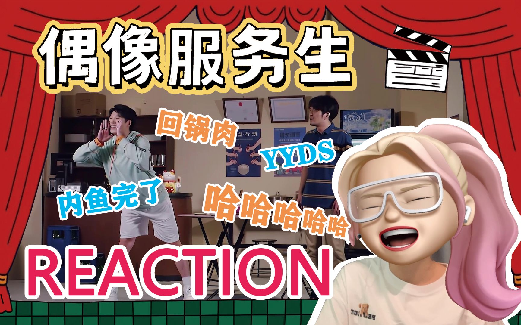 [图]【一年一度喜剧大赛reaction】内“鱼”完了！偶像服务生yyds！！