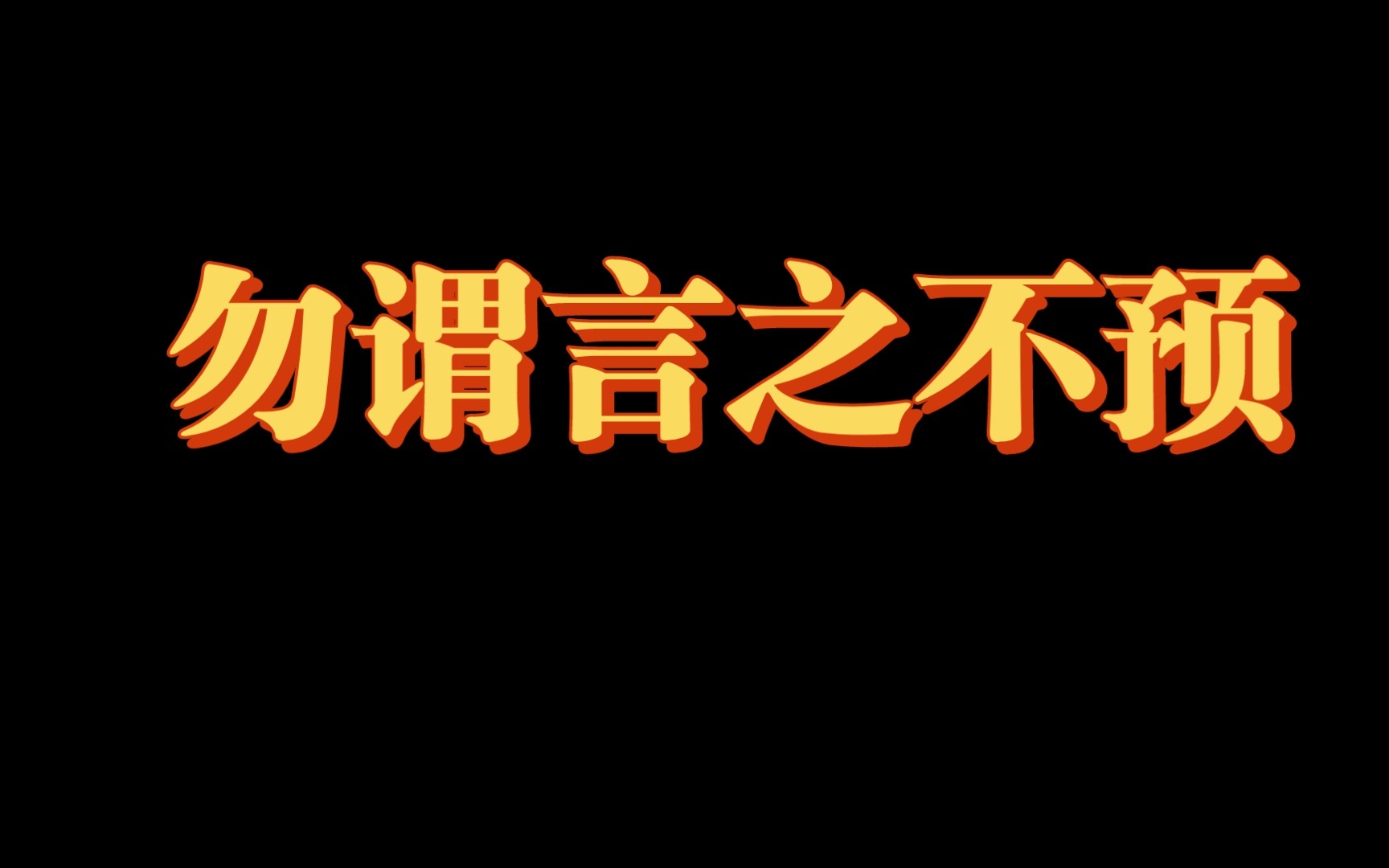 [图]最近外交部的“勿谓言之不预”的深层含义你理解了吗？