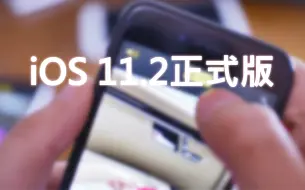 Download Video: iOS11.2正式版大量新调整改动介绍，流畅度对比iOS10怎么样