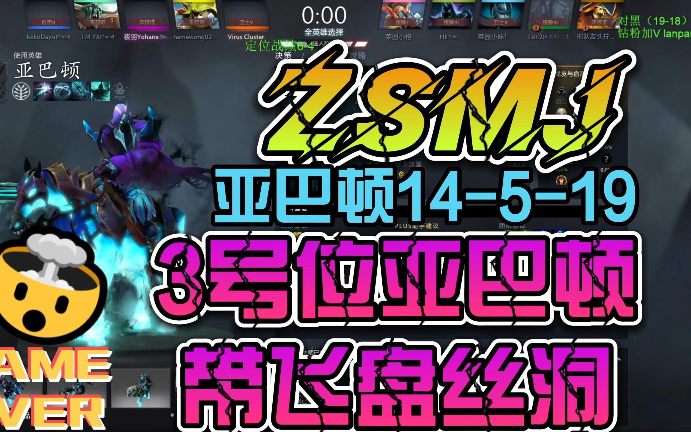 【ZSMJ】亚巴顿14519,3号位亚巴顿,带飞盘丝洞!电子竞技热门视频