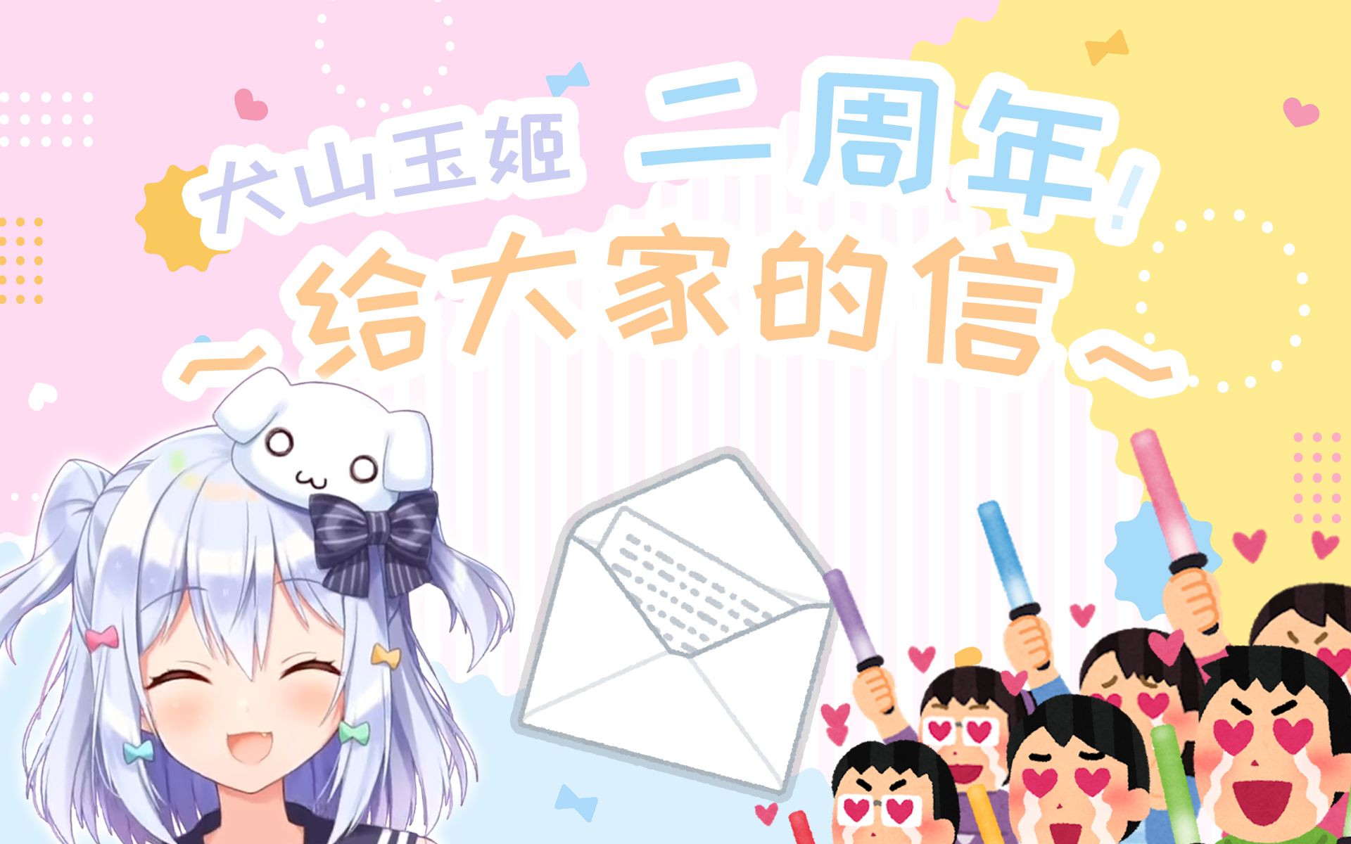 给大家的感谢信【犬山玉姬二周年纪念】哔哩哔哩bilibili