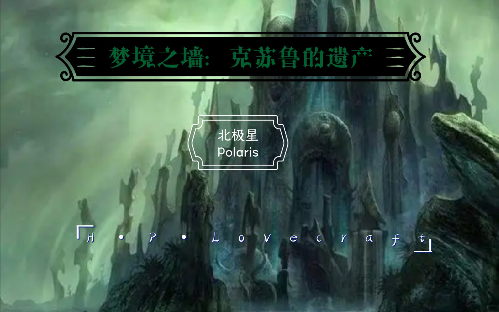 [图]梦境之墙：克苏鲁的遗产 《异乡人与其他故事》002 北极星 Polaris