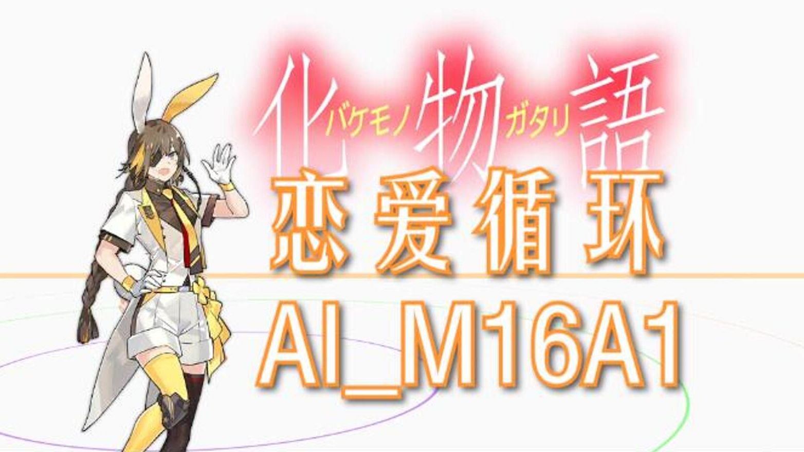 恋爱循环-ai_m16a1