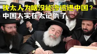 犹太人为啥没能渗透进中国？中国人实在太记仇了